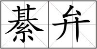 綦弁