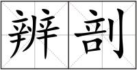 辨剖