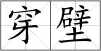 穿壁