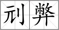 刓弊