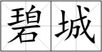 碧城