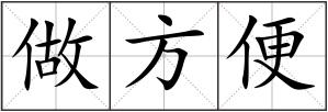 做方便