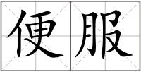 便服