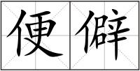 便僻