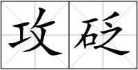 攻砭