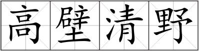 高壁清野