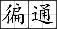 徧通