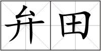 弁田
