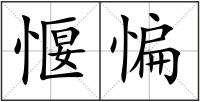 愝惼