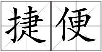 捷便