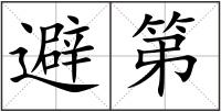 避第