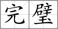 完璧
