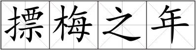 摽梅之年