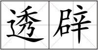 透辟
