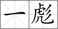 一彪
