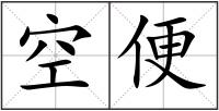 空便