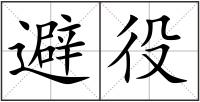 避役