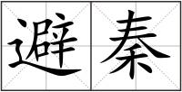 避秦