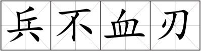 兵不血刃