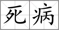死病