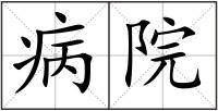 病院