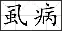 虱病
