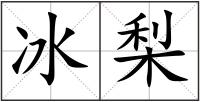 冰梨