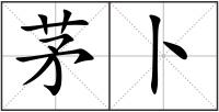 茅卜