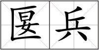 匽兵