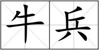 牛兵