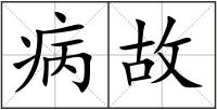 病故