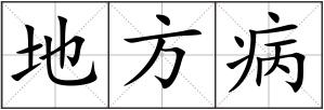 地方病