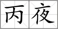 丙夜