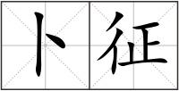 卜征