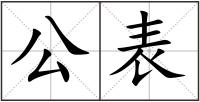 公表