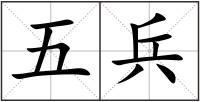 五兵