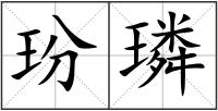 玢璘
