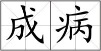 成病