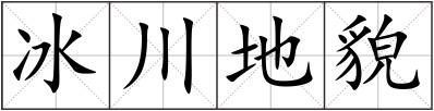 冰川地貌