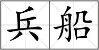 兵船