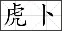 虎卜