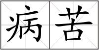 病苦