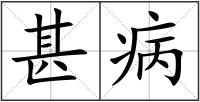 甚病