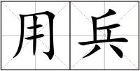 用兵
