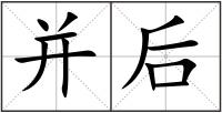 并后