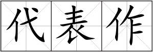 代表作