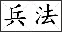 兵法