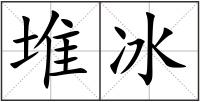 堆冰