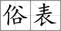 俗表