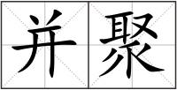 并聚